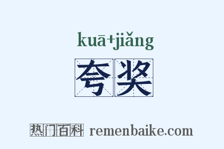 夸奖是什么意思的图片
